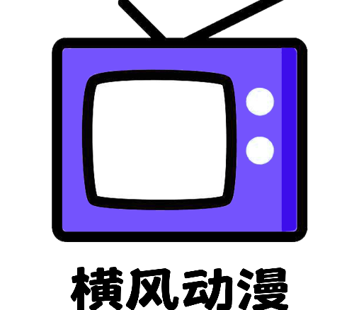 横风动漫