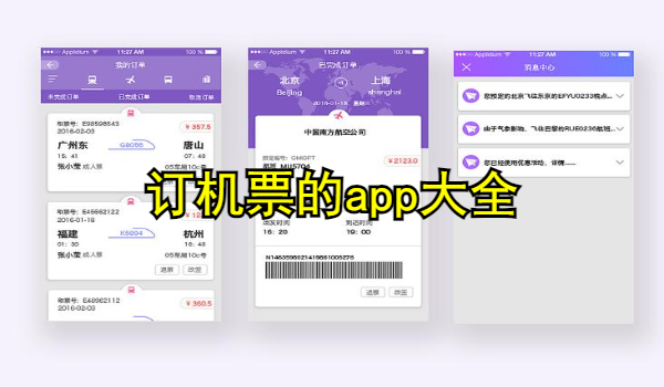 订机票的app大全