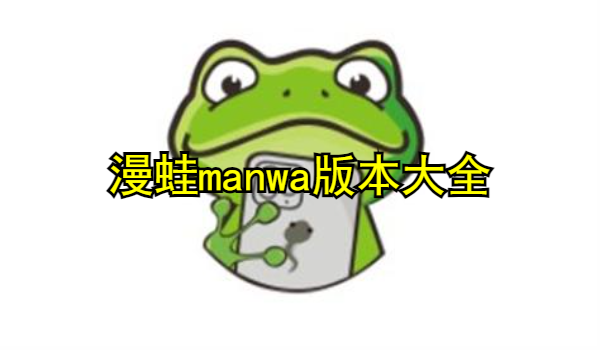 漫蛙manwa版本大全