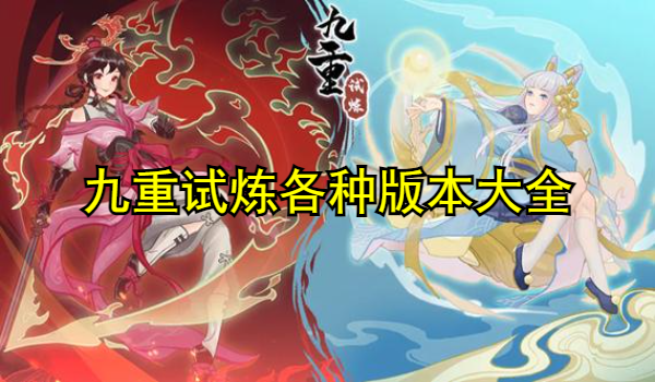 九重試煉各種版本大全