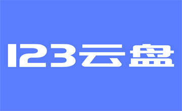 123云盘