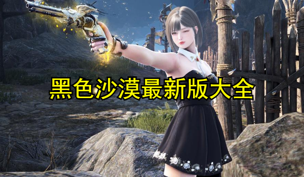 黑色沙漠最新版大全