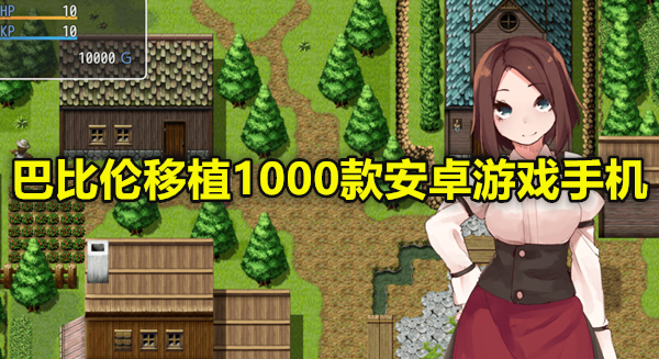 巴比伦移植1000款安卓游戏手机