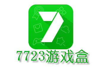 7723游戏盒