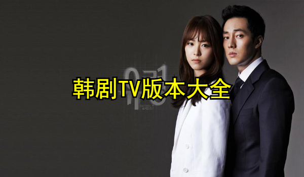 韓劇TV版本大全