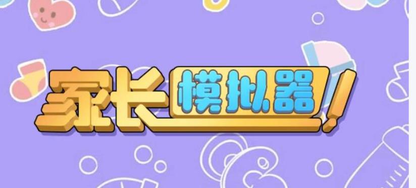 家长模拟器