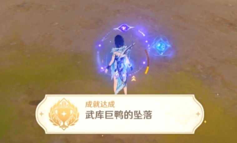 原神武库巨鸭的坠落成就怎么达成 原神武库巨鸭的坠落成就达成攻略
