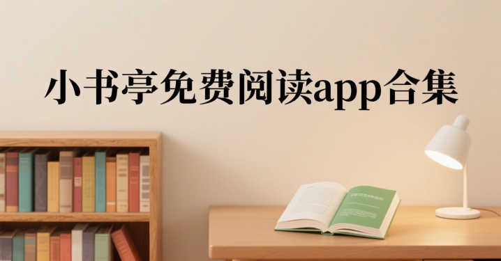 小书亭免费阅读app合集