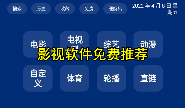 影视软件免费推荐