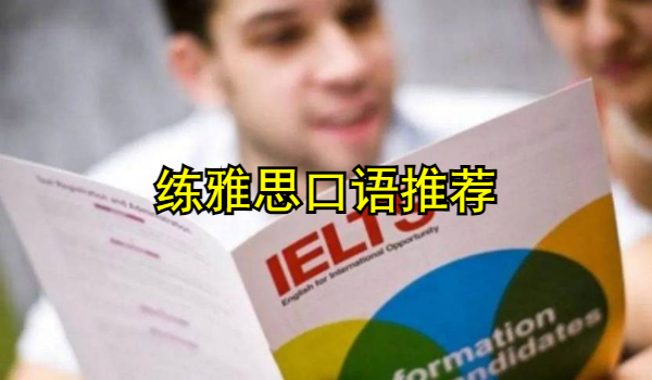 练雅思口语
