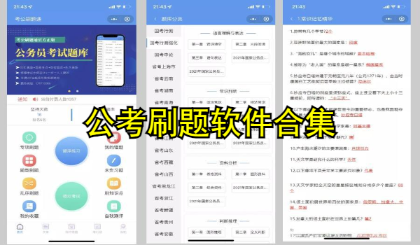 公考刷题软件合集