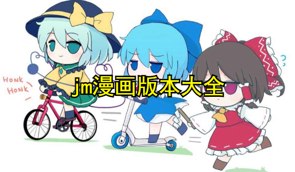 jm漫画版本大全