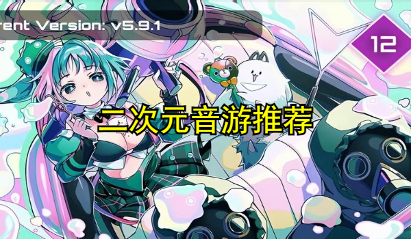 二次元音游推荐