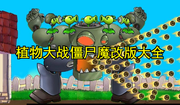 植物大战僵尸魔改版大全