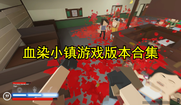 血染小鎮(zhèn)游戲版本合集