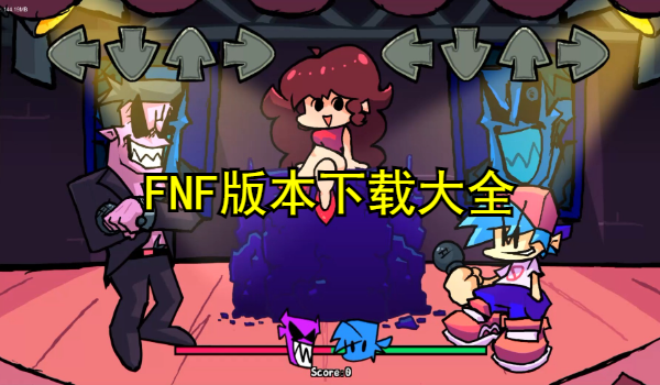 FNF版本大全