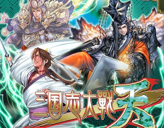三国志大战