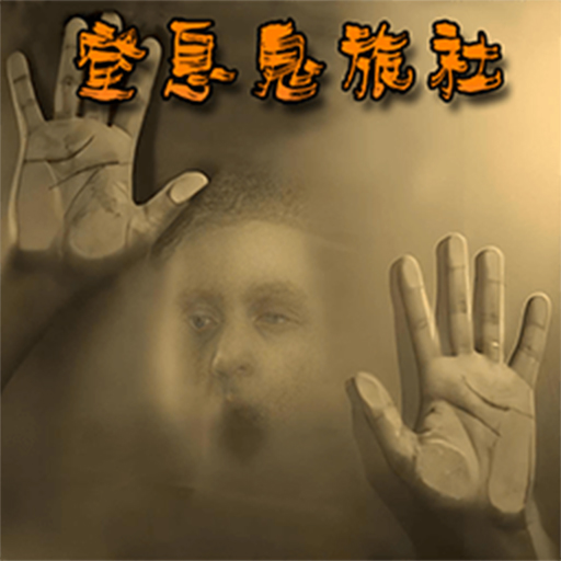 窒息鬼旅社