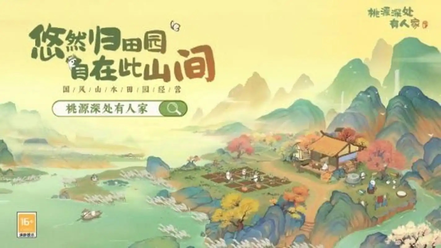 桃源深处有人家手游合集