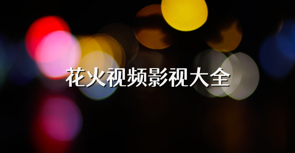花火視頻app所有版本大全