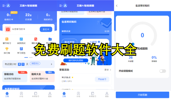 免费刷题软件大全