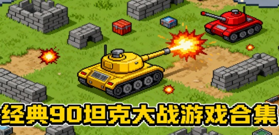 经典90坦克大战游戏合集