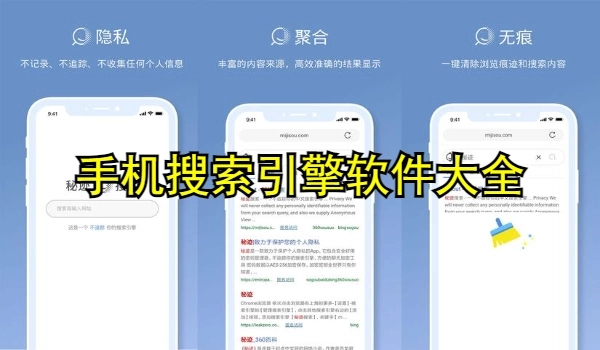 手机搜索引擎软件
