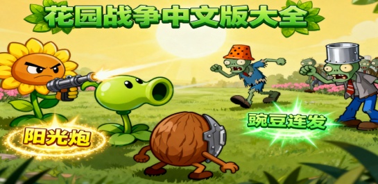 花园战争中文版大全