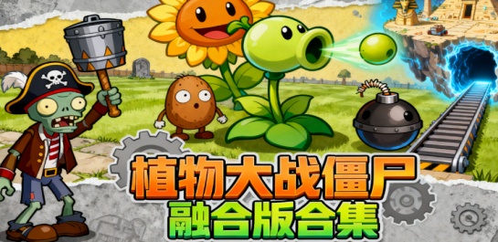 植物大战僵尸融合版合集