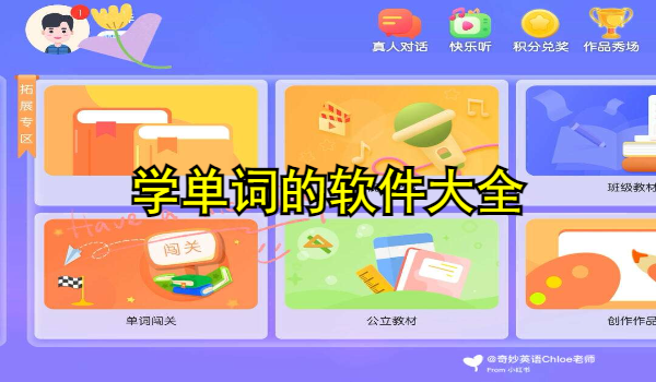学单词的软件大全