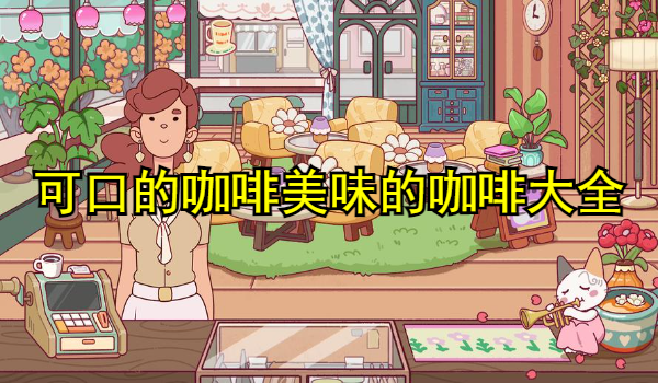 可口的咖啡美味的咖啡游戲大全