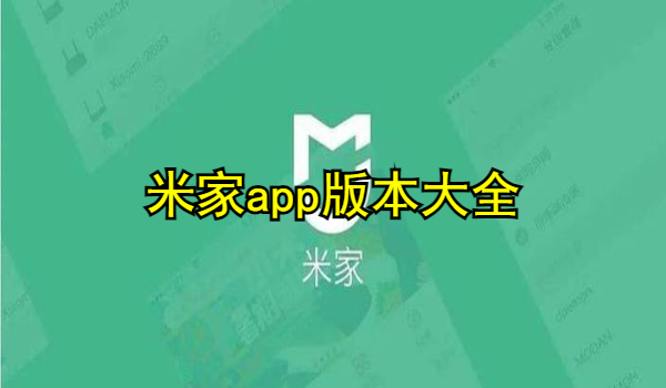 米家app