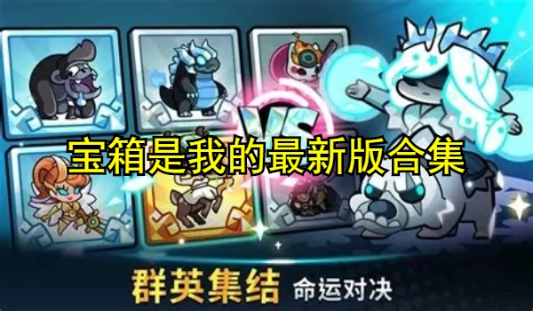宝箱是我的最新版合集