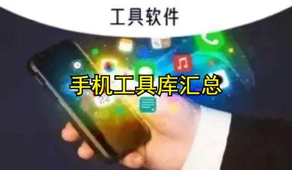手机工具库