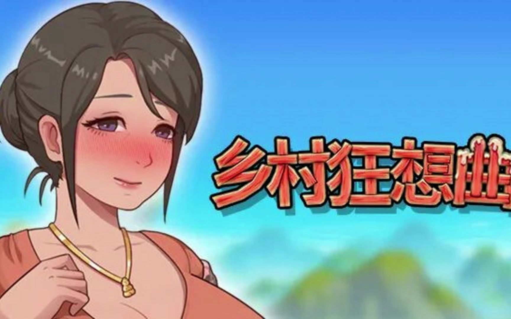 乡村狂想曲