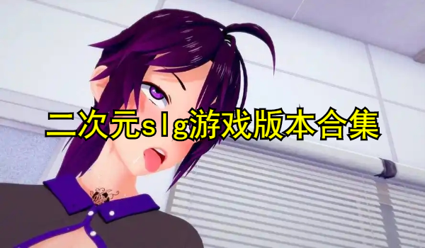 二次元slg游戲大全