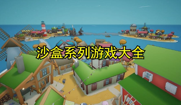 沙盒系列游戏大全