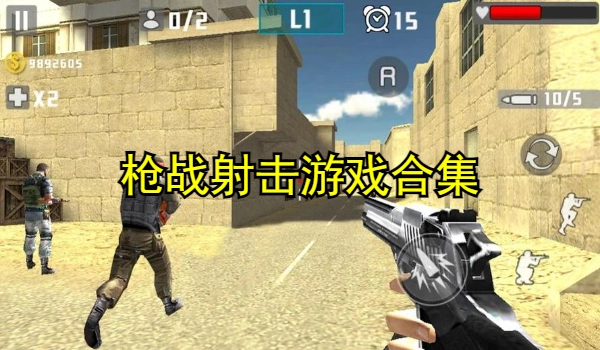 枪战射击游戏合集