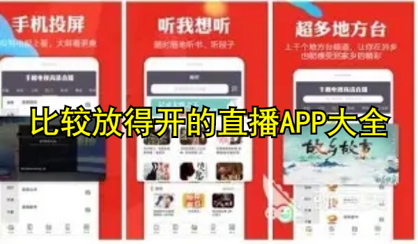 比较放得开的直播APP