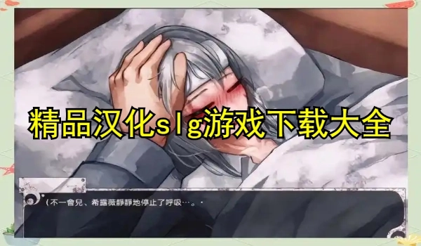 精品汉化slg游戏大全