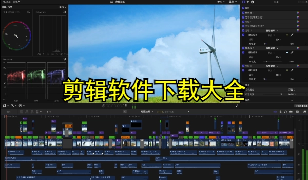 剪辑软件下载大全