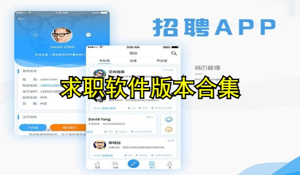 求职软件