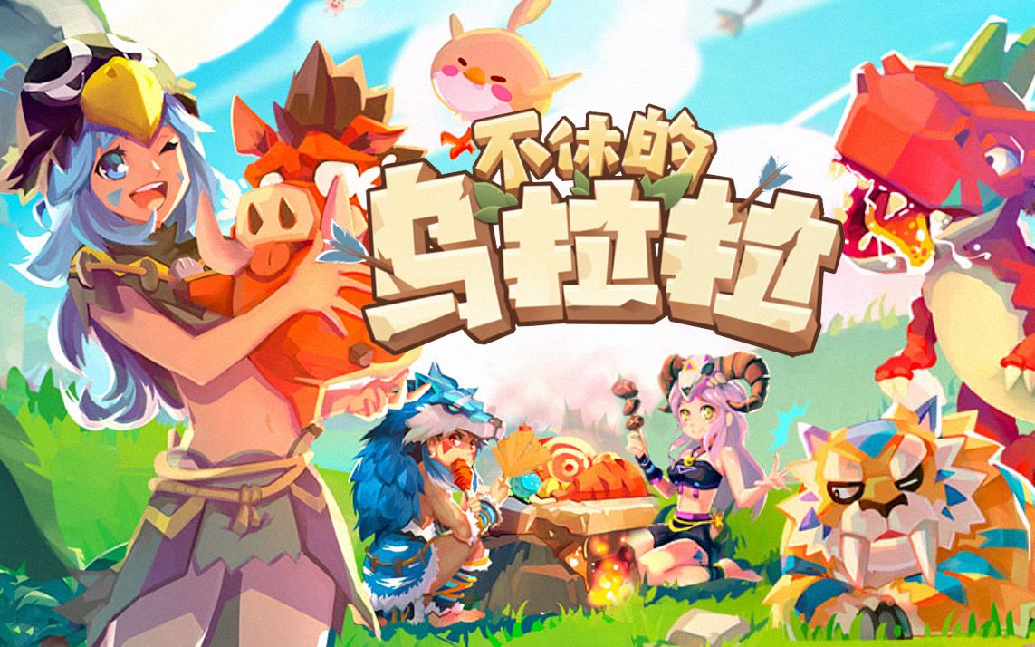不休的乌拉拉