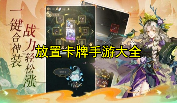 放置卡牌手游大全