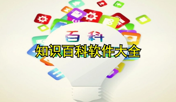 知识百科软件大全