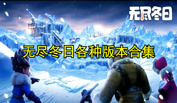 無盡冬日各種版本合集