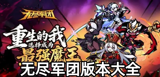 无尽军团版本大全