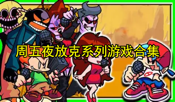 周五夜放克系列游戏合集