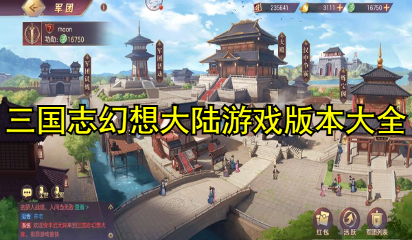 三國志幻想大陸游戲版本大全