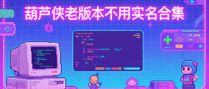 葫芦侠老版本不用实名合集